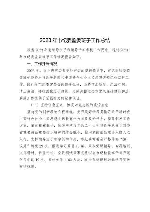 2篇20232024年市纪委监委班子工作总结.docx