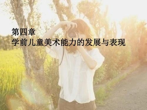 学前儿童美术能力的发展与表现.ppt