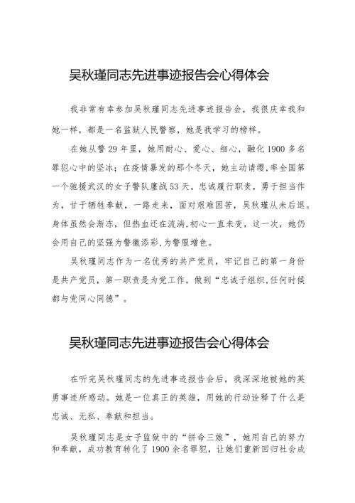 十五篇2023年观看吴瑾同志先进事迹报告会心得体会发言材料.docx