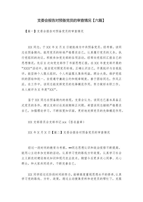 支委会报告对预备党员的审查情况【六篇】.docx