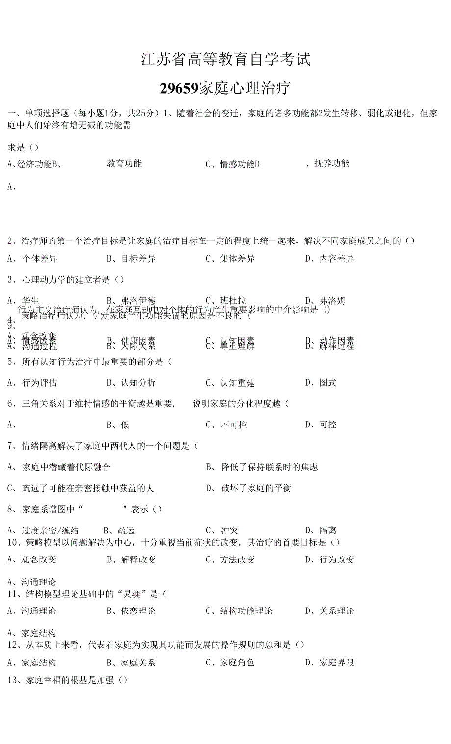 家庭心理治疗试题江苏省高等教育自学考试29659家庭心理治疗.docx_第1页
