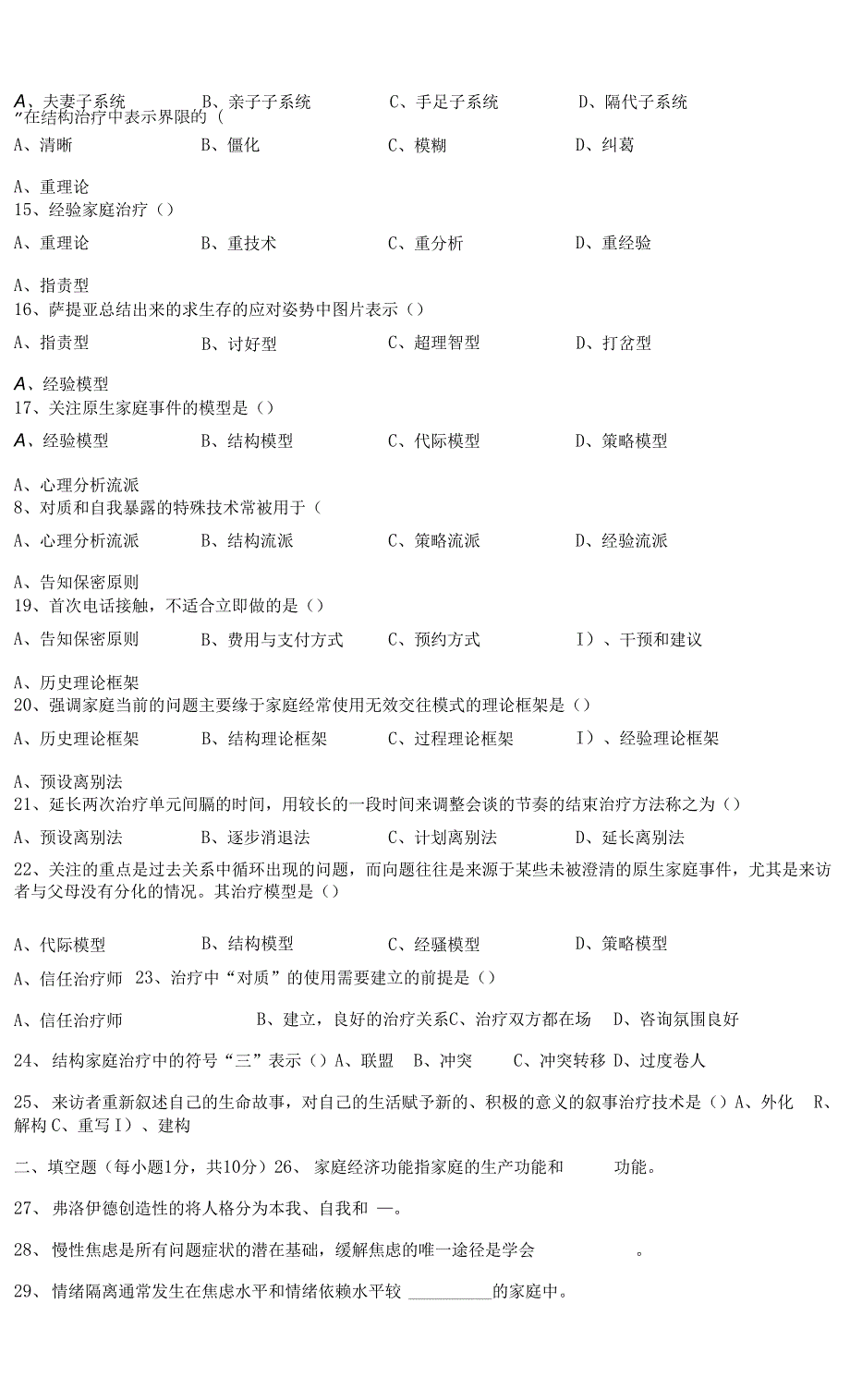 家庭心理治疗试题江苏省高等教育自学考试29659家庭心理治疗.docx_第2页