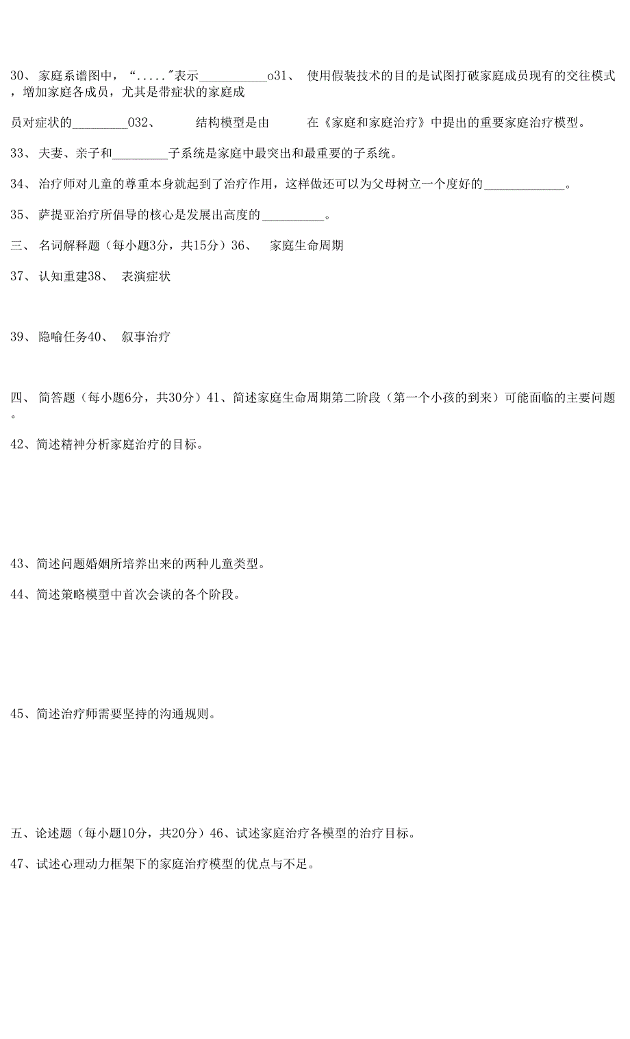 家庭心理治疗试题江苏省高等教育自学考试29659家庭心理治疗.docx_第3页