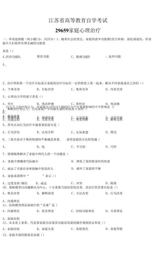 家庭心理治疗试题江苏省高等教育自学考试29659家庭心理治疗.docx