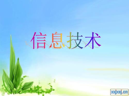 小学三年级信息技术上册全.ppt