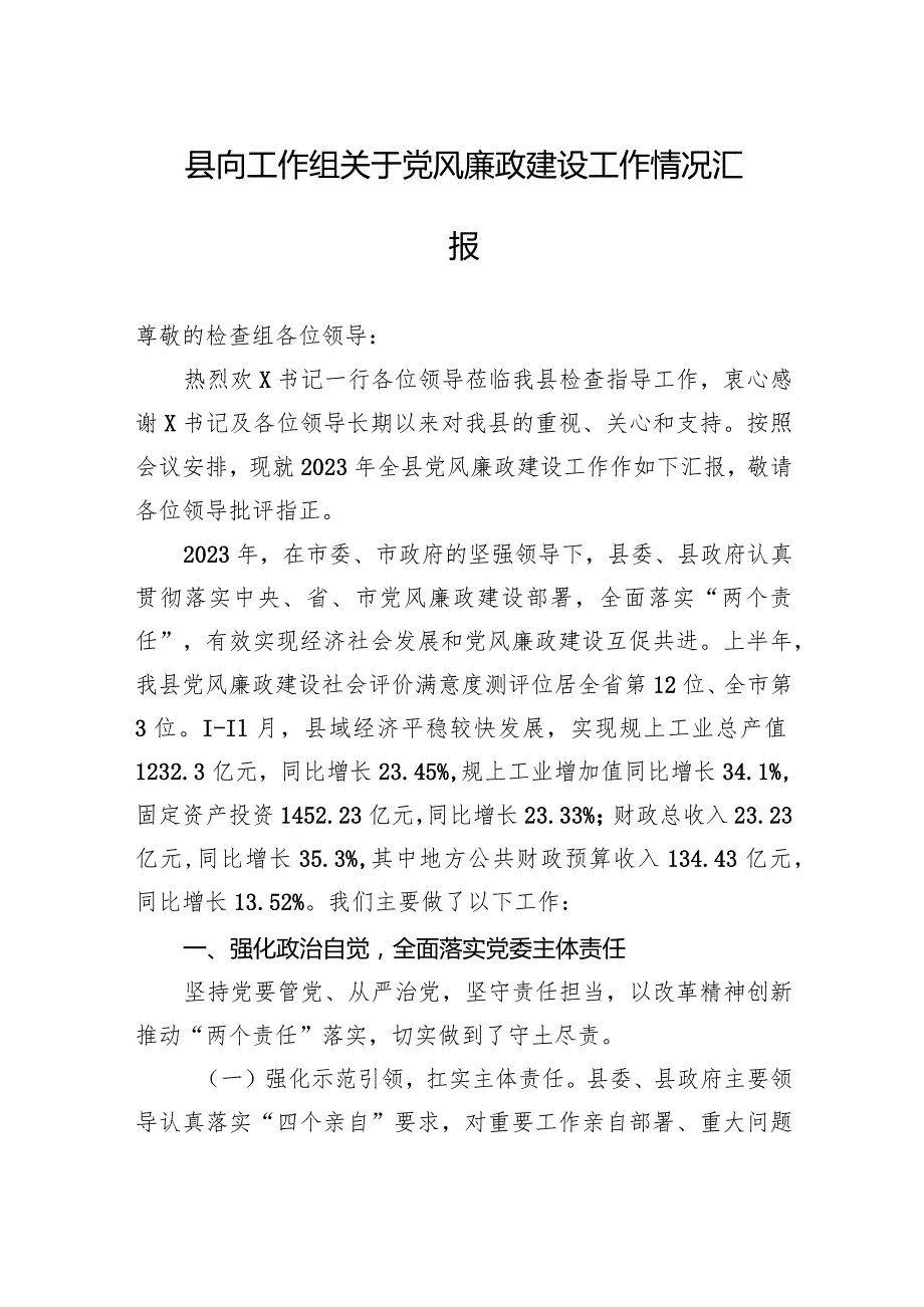 县向工作组关于党风廉政建设工作情况汇报(1).docx_第1页