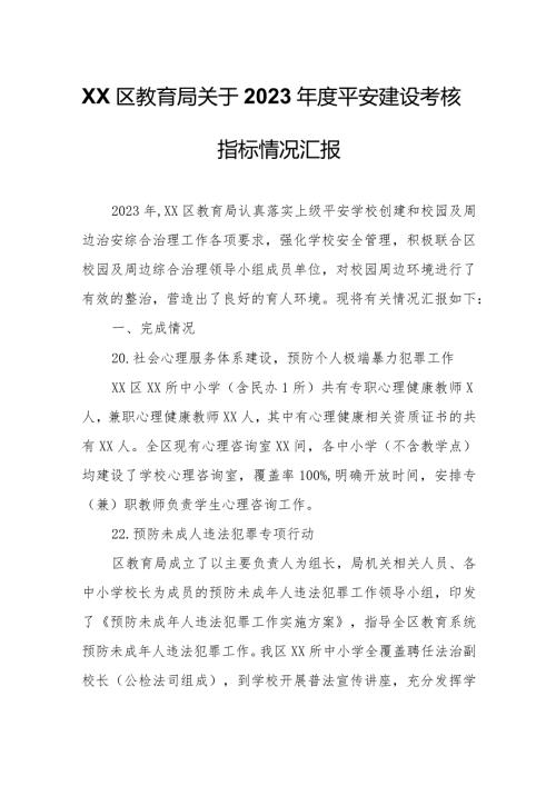 XX区教育局关于2023平安建设考核指标情况汇报.docx