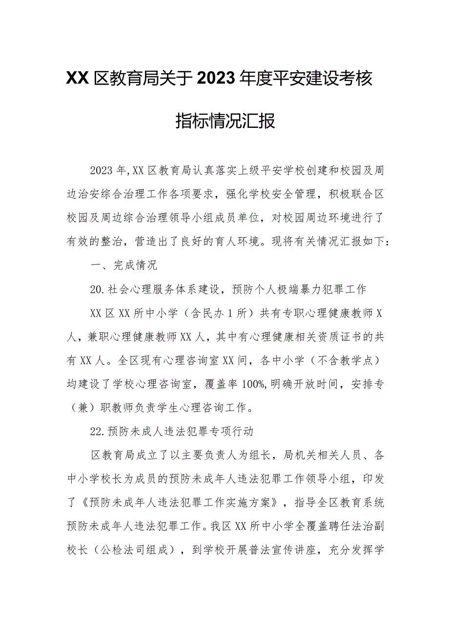 XX区教育局关于2023平安建设考核指标情况汇报.docx_第1页