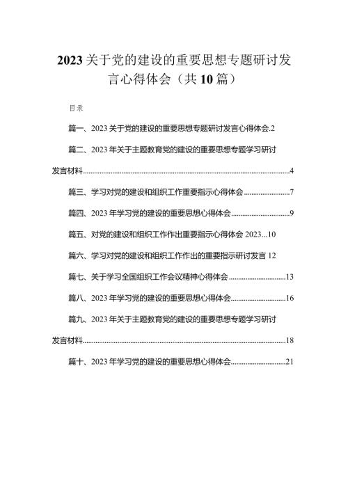 关于党的建设的重要思想专题研讨发言心得体会(精选10篇).docx