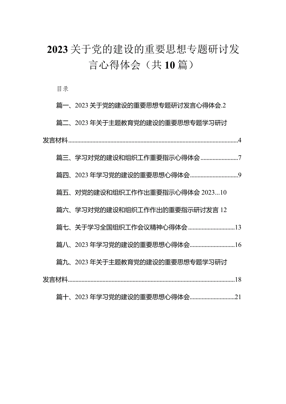 关于党的建设的重要思想专题研讨发言心得体会(精选10篇).docx_第1页