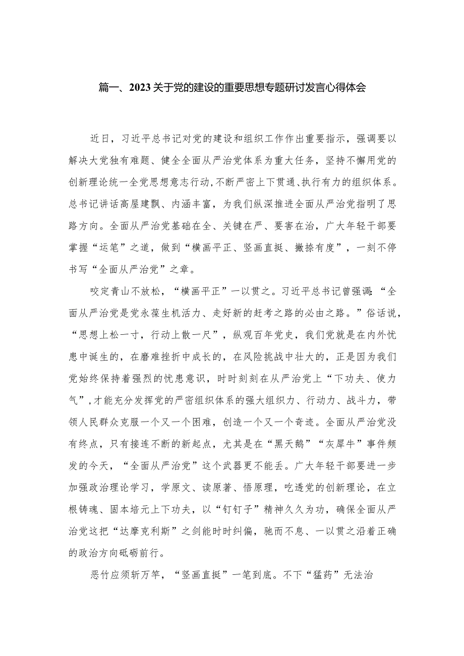 关于党的建设的重要思想专题研讨发言心得体会(精选10篇).docx_第2页