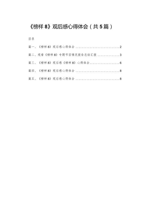 《榜样8》观后感心得体会(精选范文五篇).docx