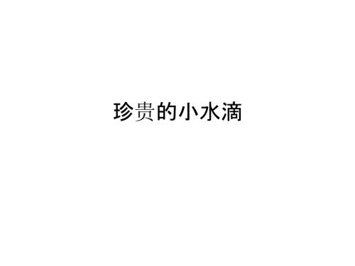 珍贵的小水滴PPT课件.ppt