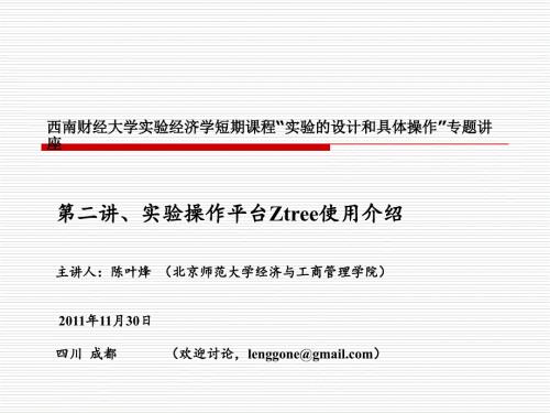 实验操作平台Ztree使用介绍.ppt