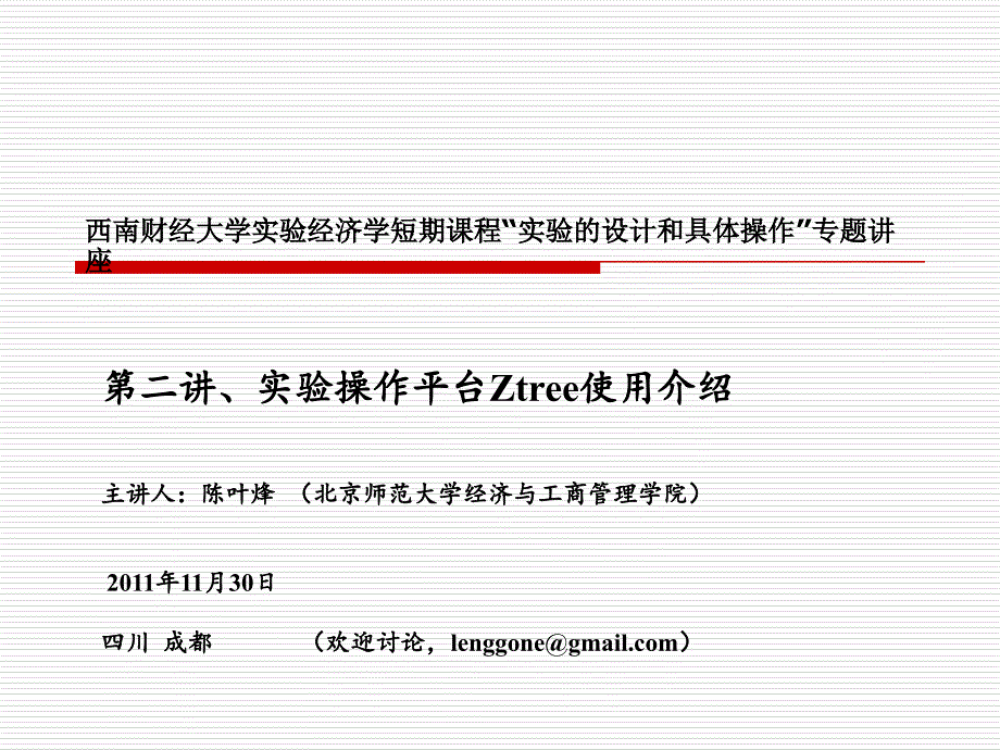 实验操作平台Ztree使用介绍.ppt_第1页