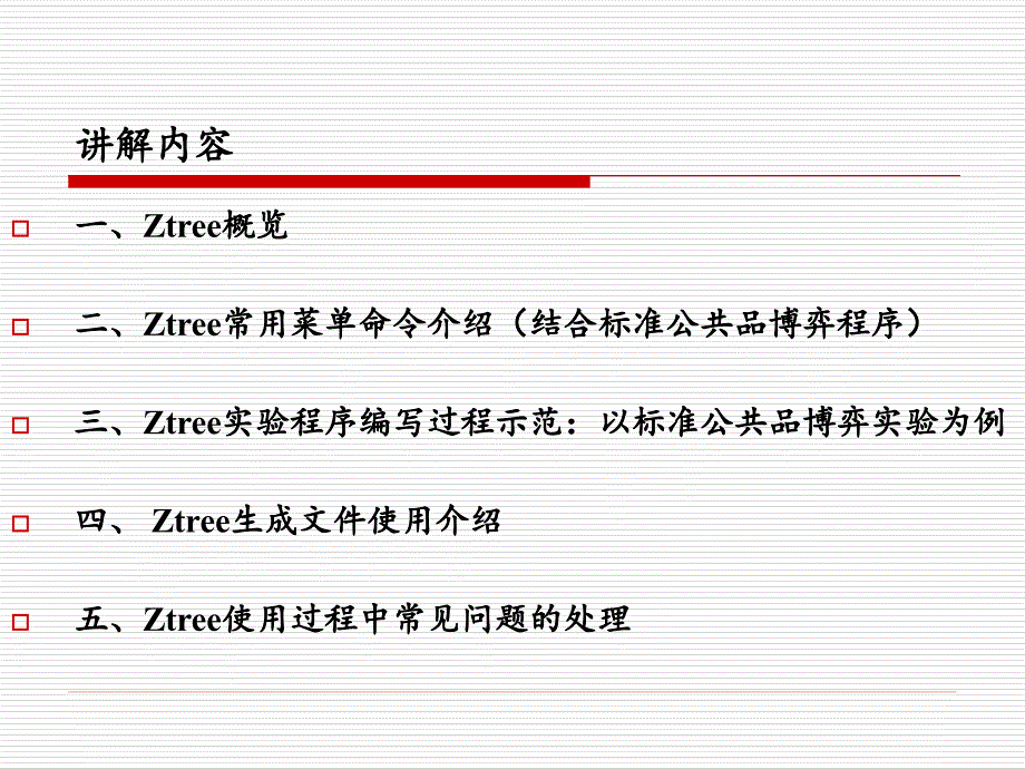 实验操作平台Ztree使用介绍.ppt_第2页