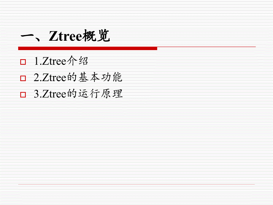 实验操作平台Ztree使用介绍.ppt_第3页