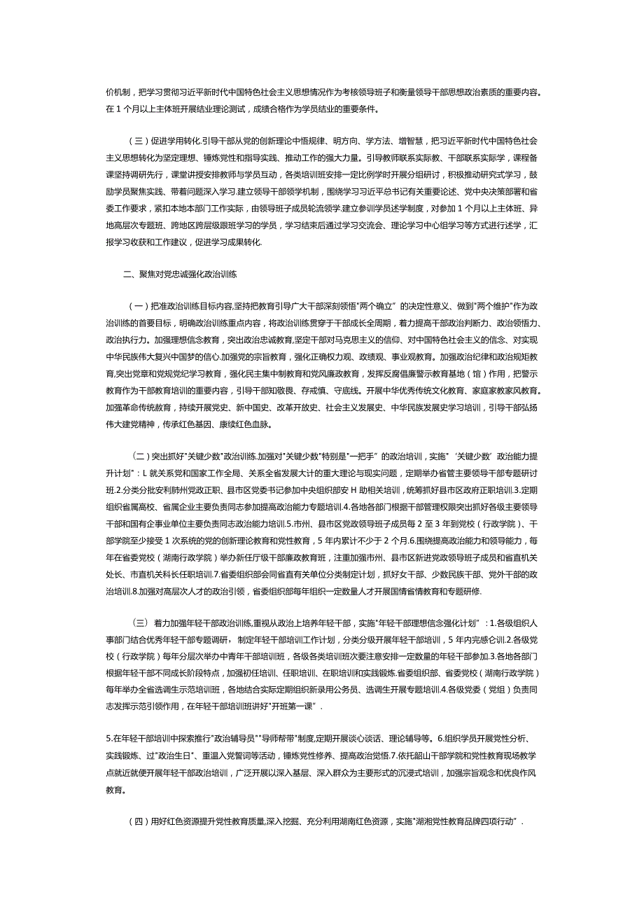 中共湖南省委印发《湖南省干部教育培训规划（2023—2027年）》.docx_第2页
