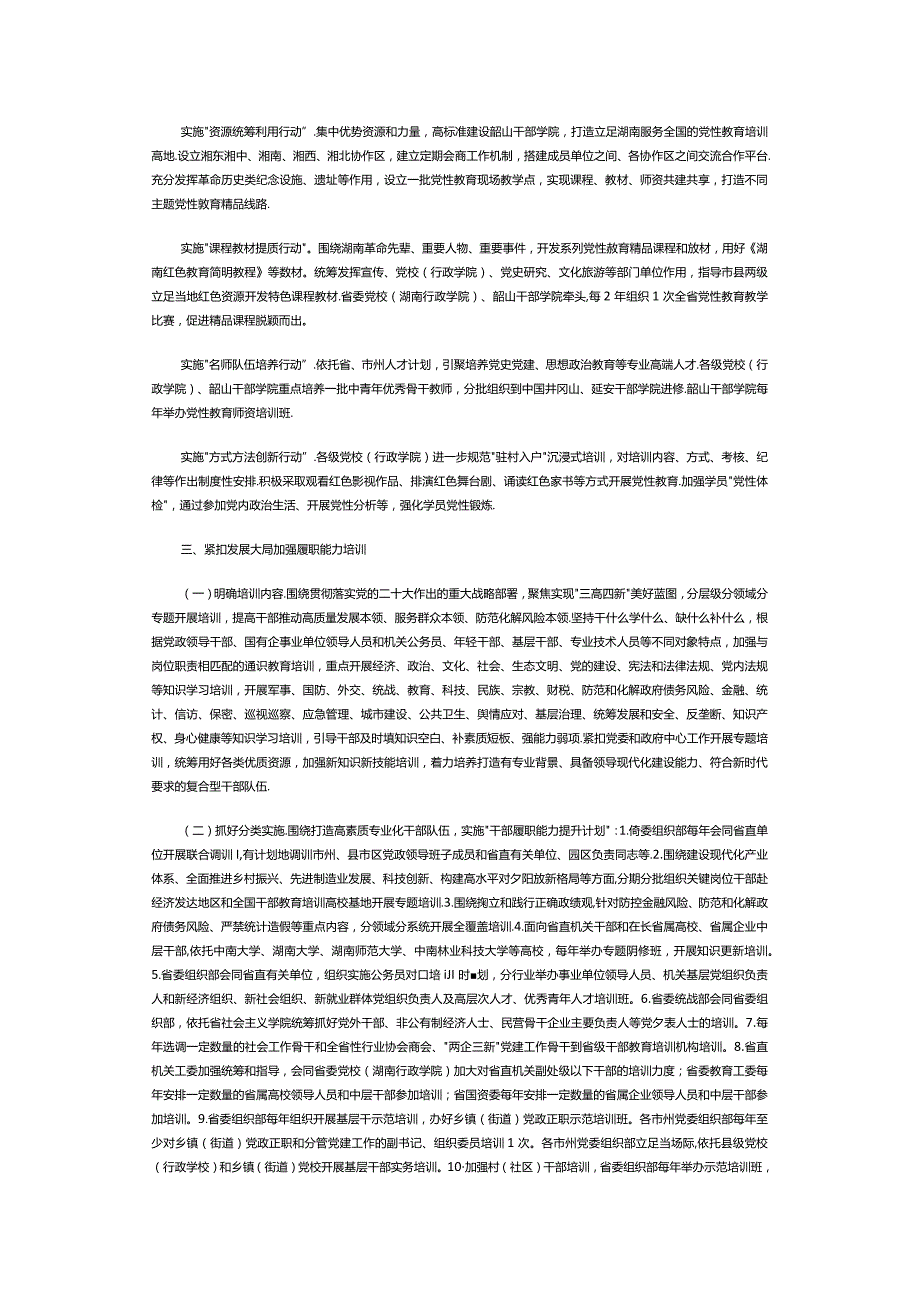 中共湖南省委印发《湖南省干部教育培训规划（2023—2027年）》.docx_第3页
