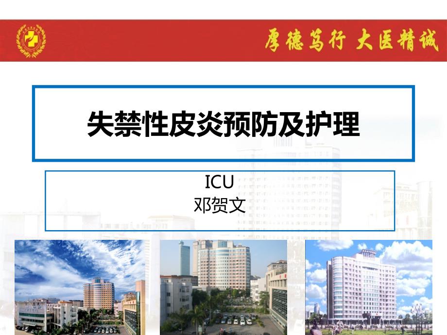 失禁性皮炎预防及护理课件.ppt_第1页