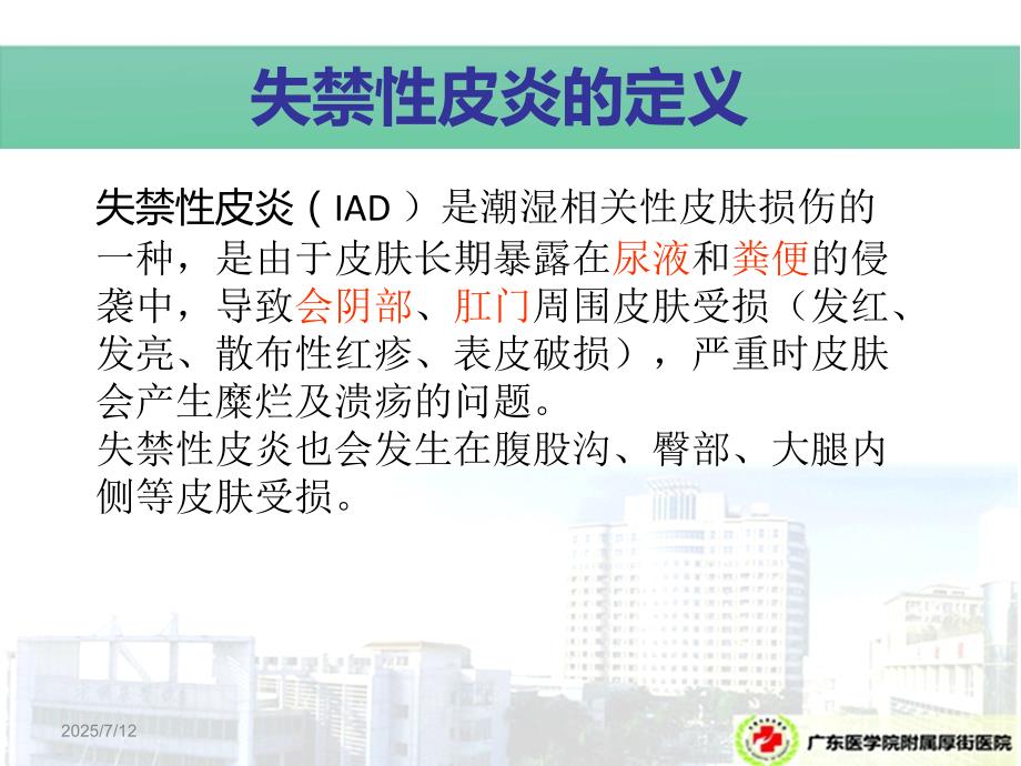 失禁性皮炎预防及护理课件.ppt_第3页