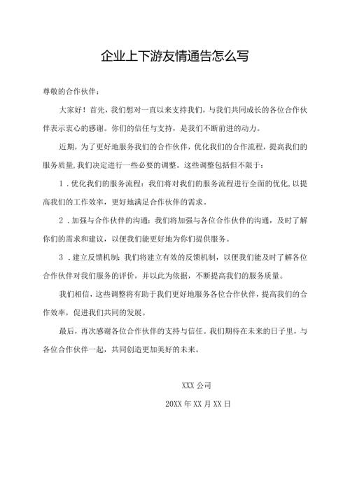 企业上下游友情通告怎么写.docx