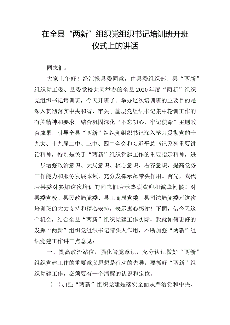 在全县“两新”组织党组织书记培训班开班仪式上的讲话.docx_第1页