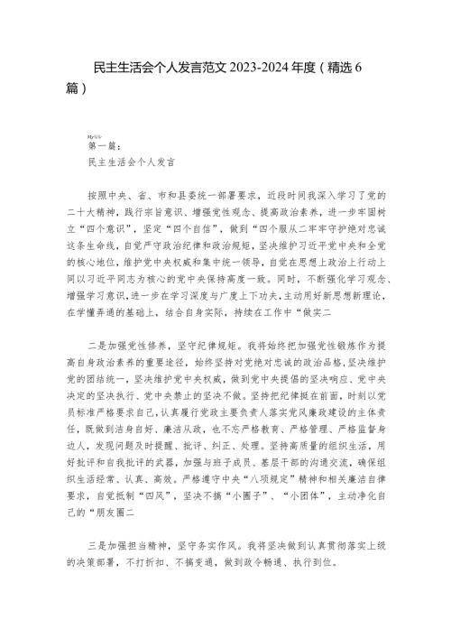 民主生活会个人发言范文20232024(精选6篇)1.docx