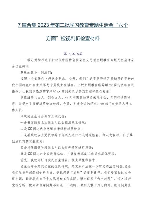 7篇合集2023年第二批学习教育专题生活会“六个方面”检视剖析检查材料.docx