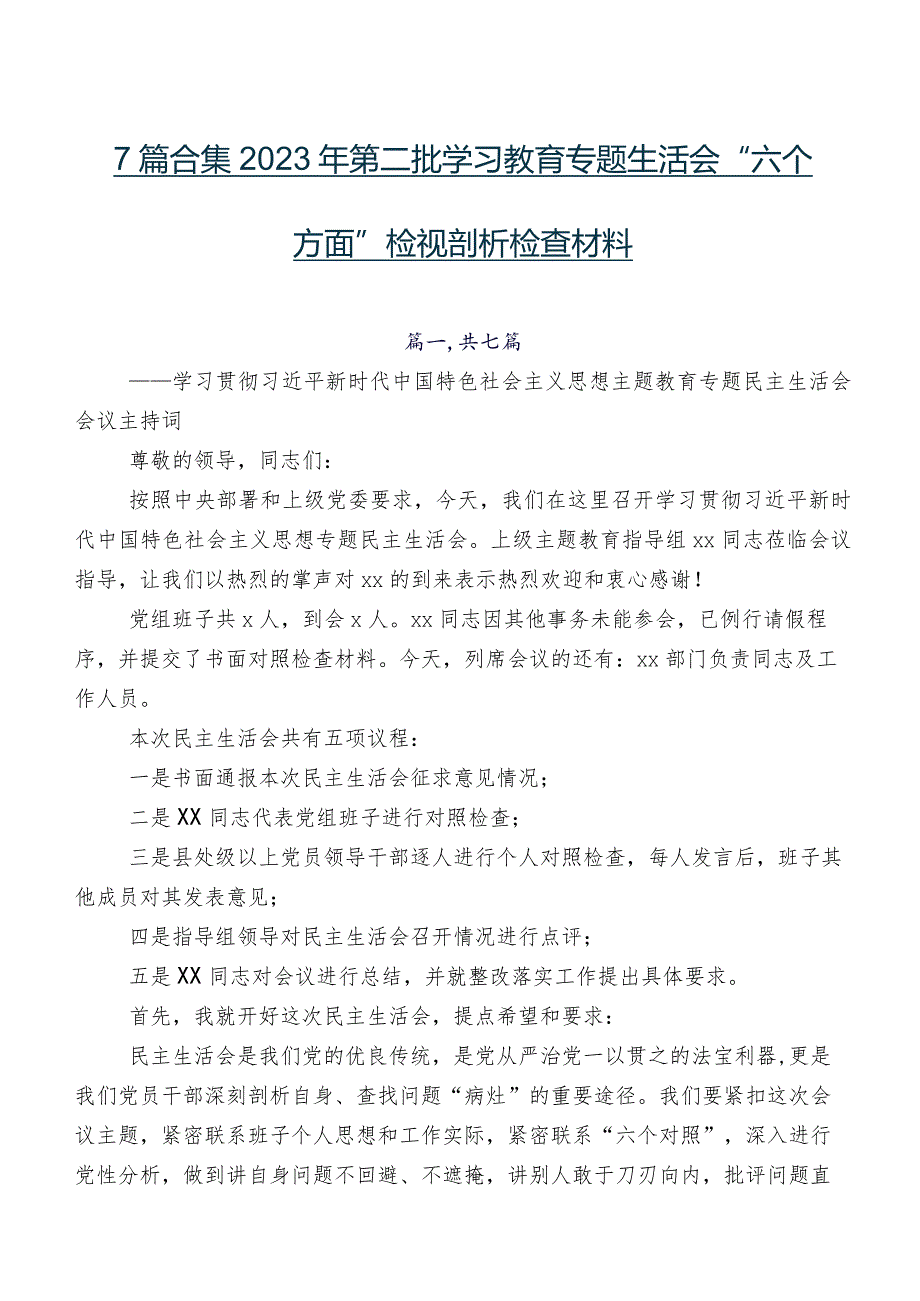 7篇合集2023年第二批学习教育专题生活会“六个方面”检视剖析检查材料.docx_第1页