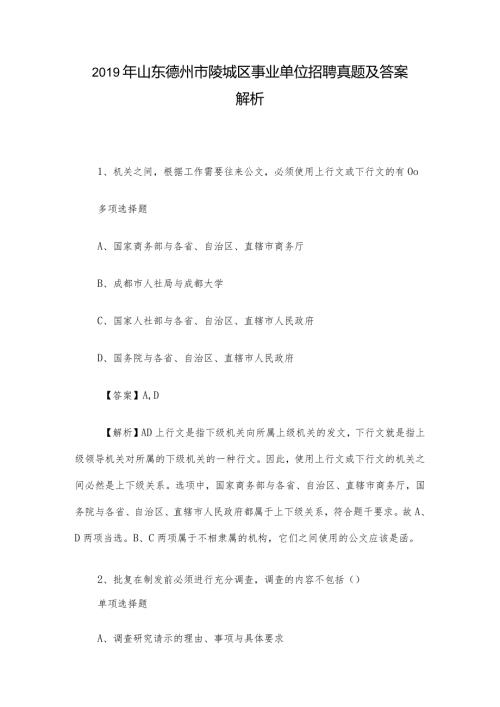山东德州市陵城区事业单位招聘真题及答案解析.docx