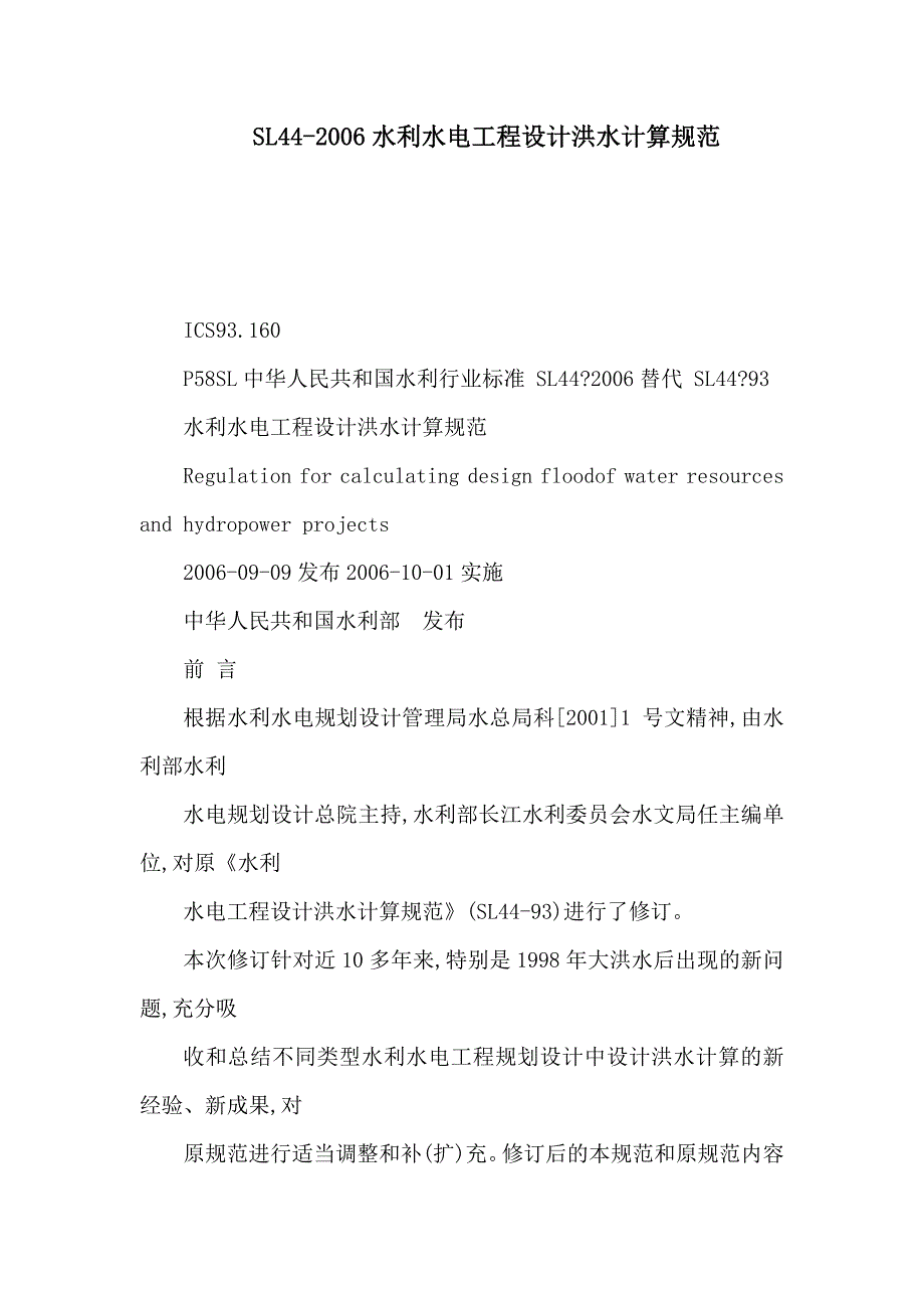 SL44水利水电工程设计洪水计算规范可编辑.doc_第1页