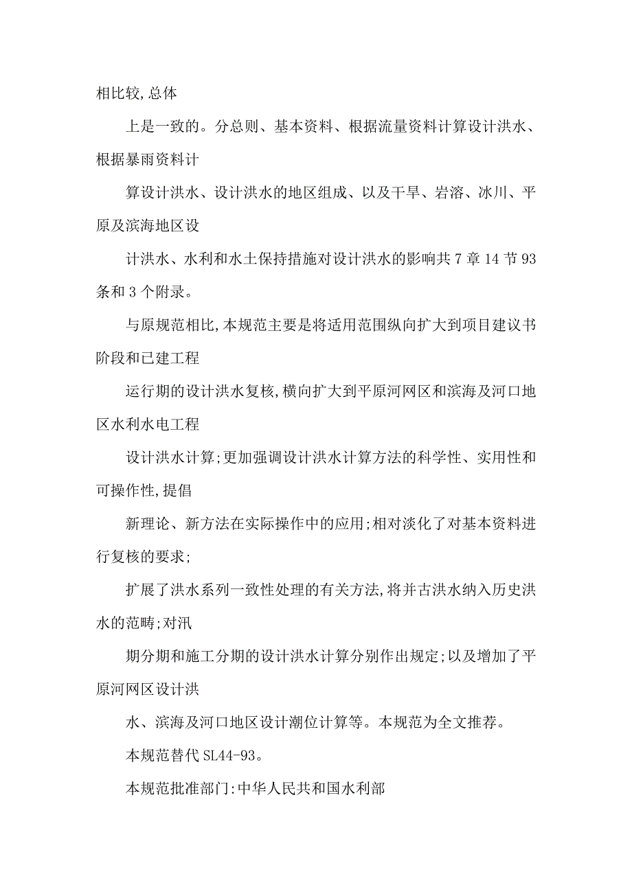 SL44水利水电工程设计洪水计算规范可编辑.doc_第2页