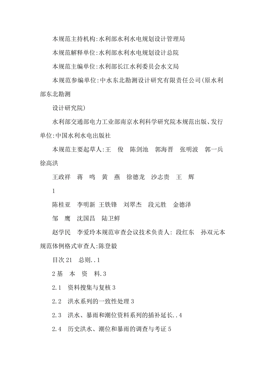 SL44水利水电工程设计洪水计算规范可编辑.doc_第3页