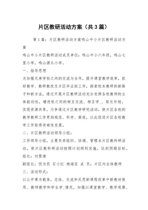 片区教研活动方案共3篇.docx
