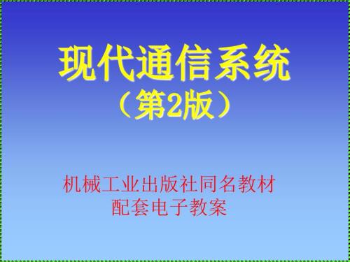 现代通信系统电子教案.ppt