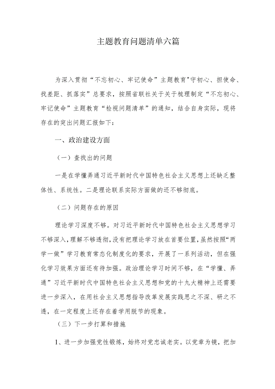 主题教育问题清单六篇.docx_第1页