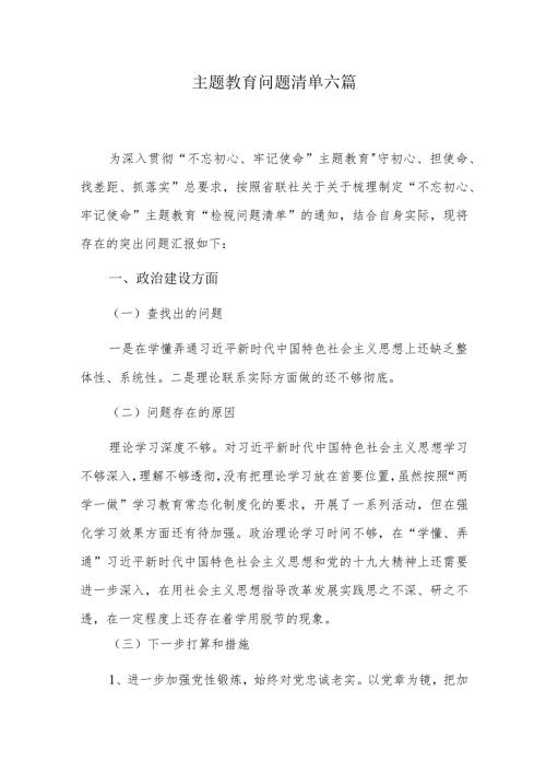 主题教育问题清单六篇.docx
