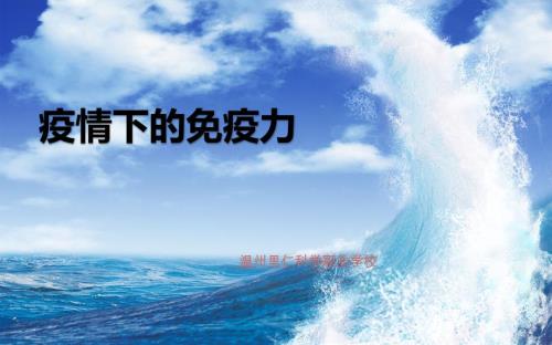 疫情下的免疫力.ppt