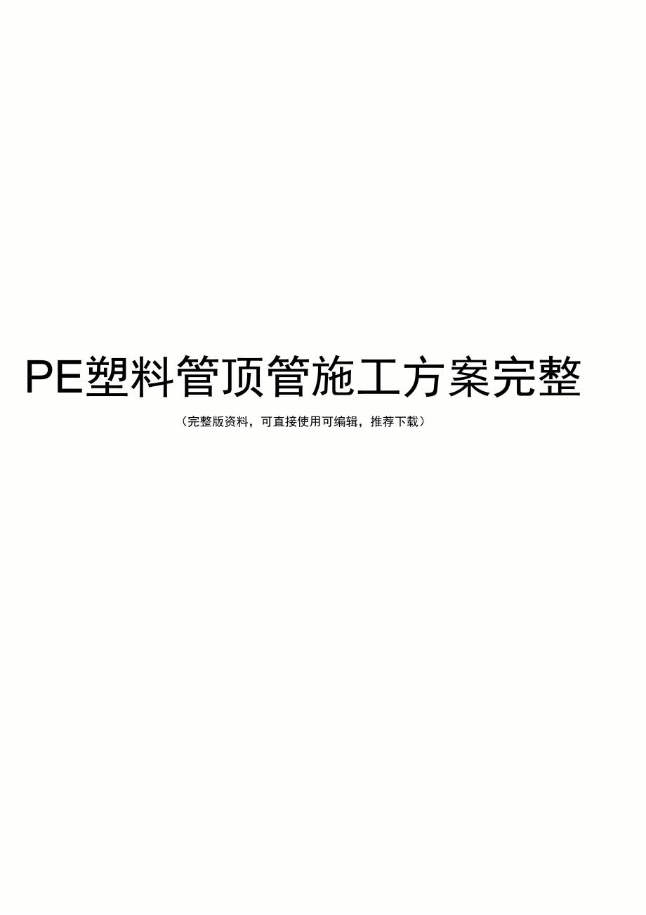 PE塑料管顶管施工方案完整.doc_第1页
