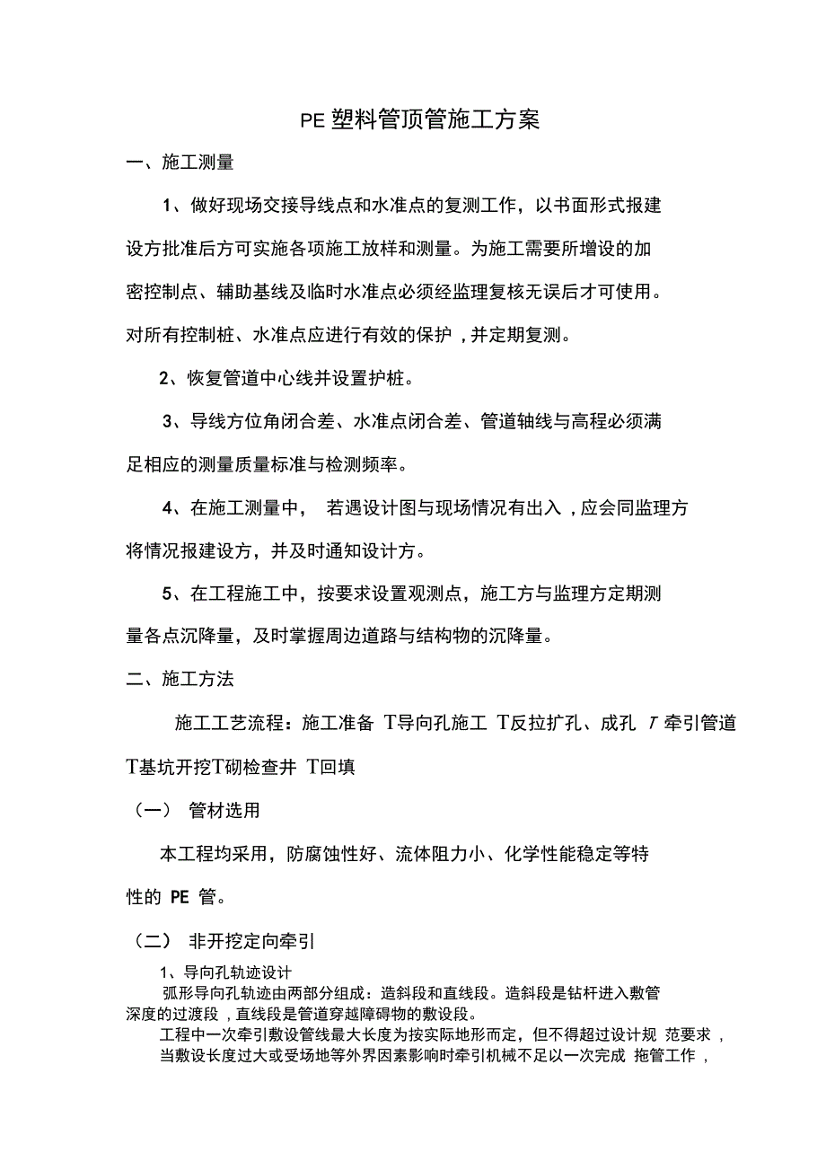 PE塑料管顶管施工方案完整.doc_第2页