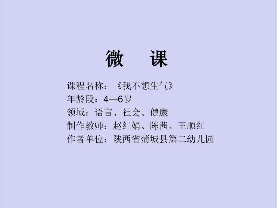 大班健康我不想生气微课件.ppt_第1页