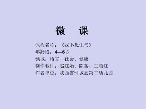 大班健康我不想生气微课件.ppt