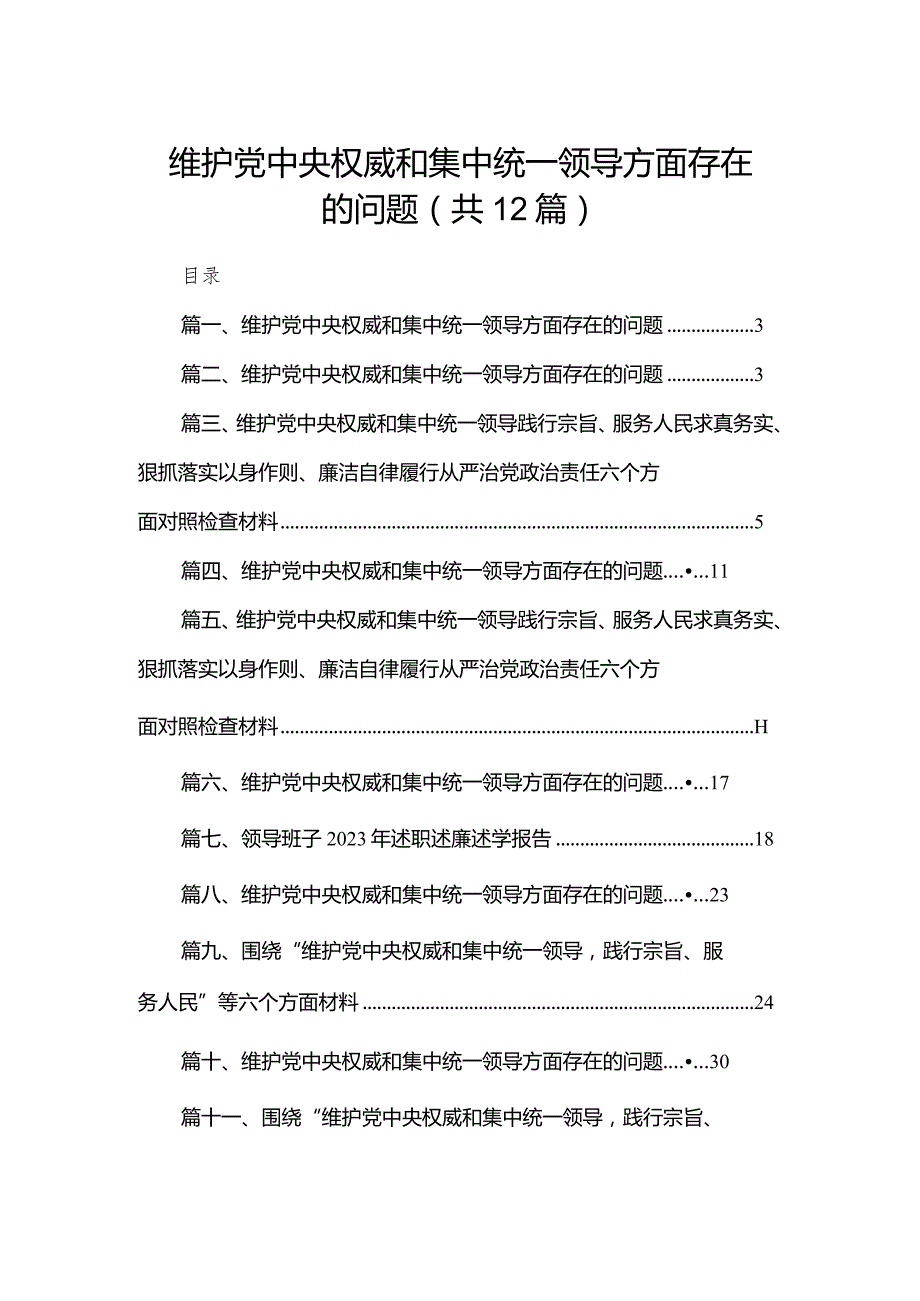 维护党中央权威和集中统一领导方面存在的问题范文12篇供参考.docx_第1页