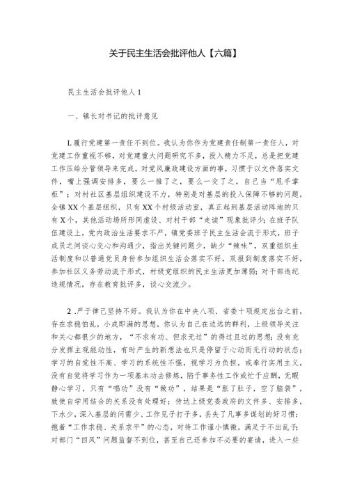 关于民主生活会批评他人【六篇】1.docx