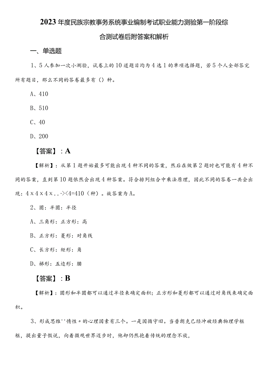 2023民族宗教事务系统事业编制考试职业能力测验第一阶段综合测试卷后附答案和解析.docx_第1页