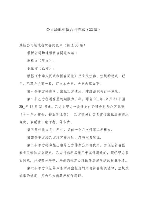 公司场地租赁合同范本（33篇）.docx