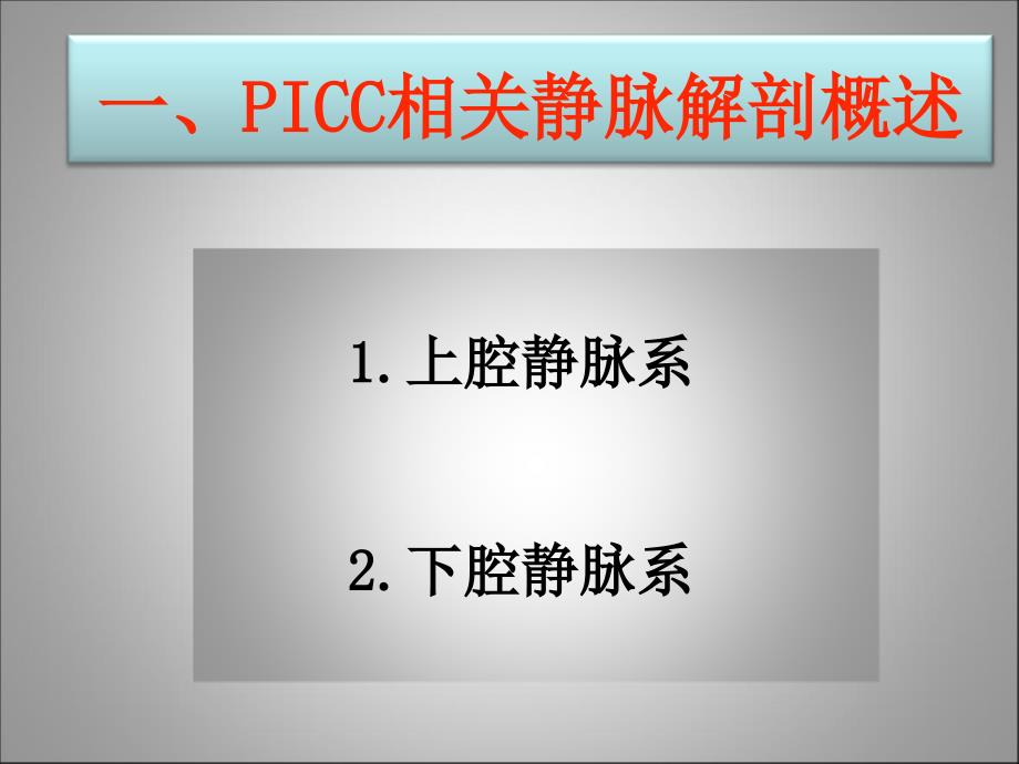 PICC相关的血管解剖及穿刺部位的评估护理.ppt_第3页