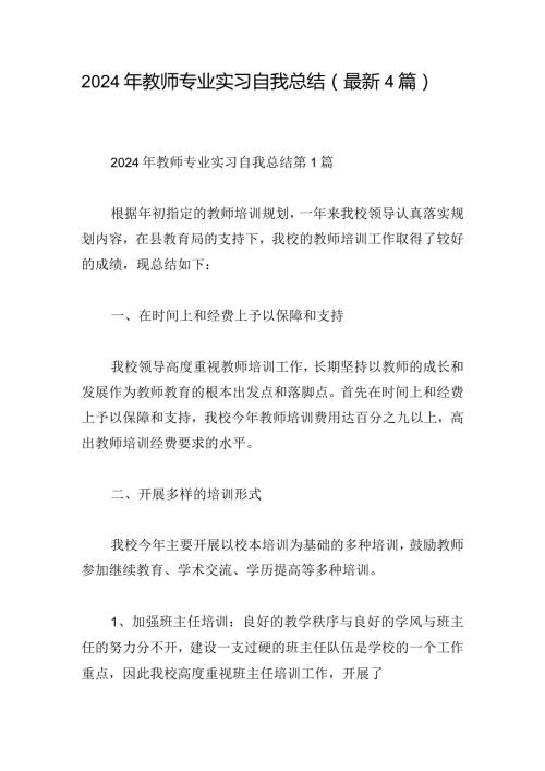 2024年教师专业实习自我总结（最新4篇）.docx