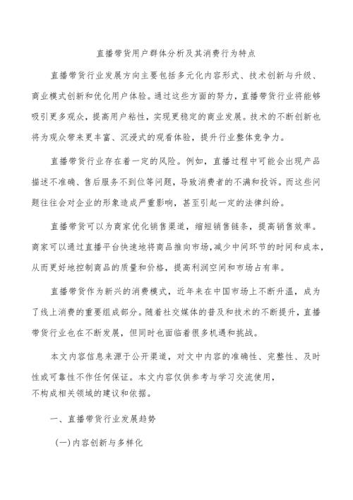 直播带货用户群体分析及其消费行为特点.docx